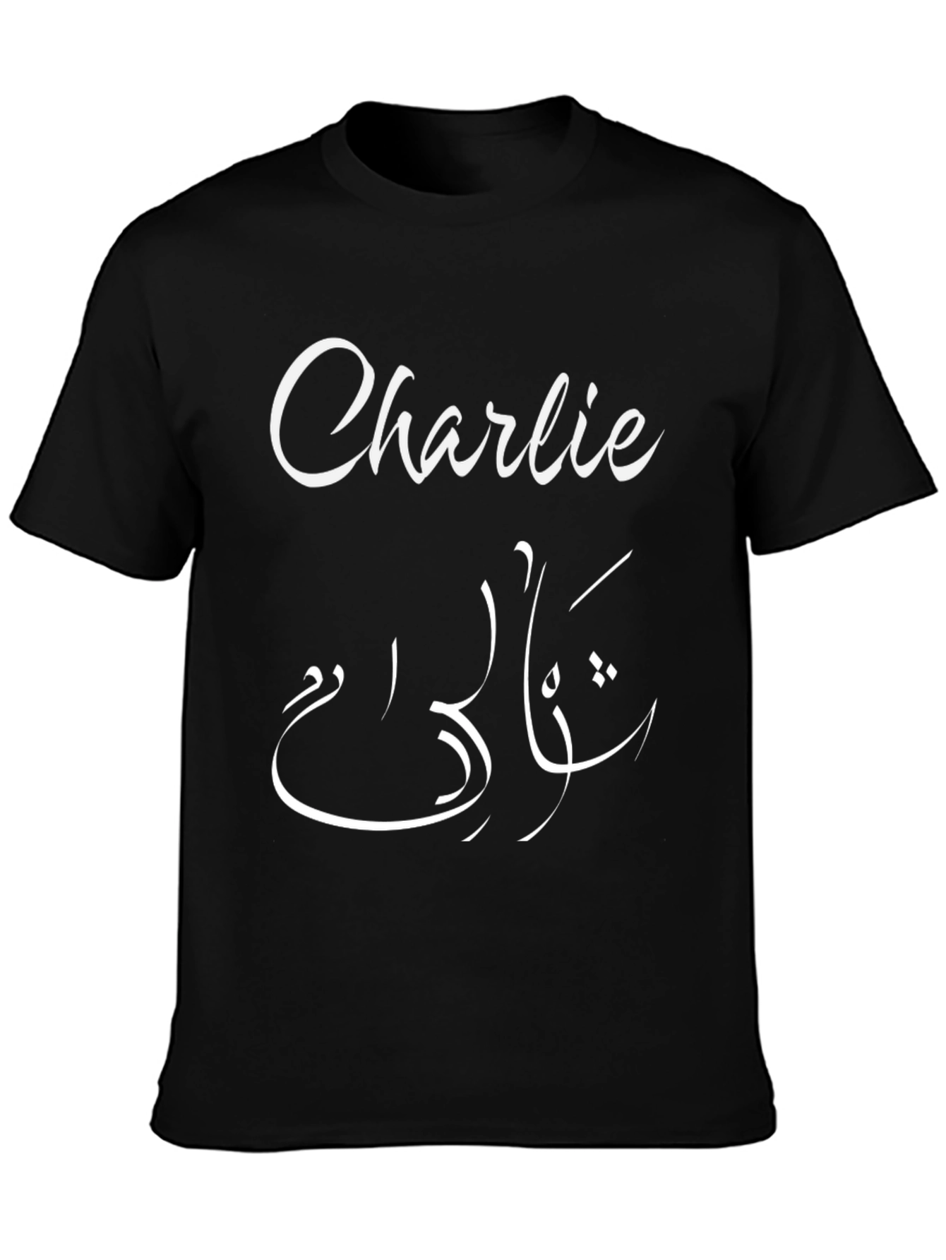 Charlie Arabic Name T-Shirt - Personalized Gift